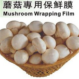  蘑菇專用保鮮膜 